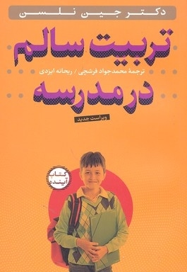 تربیت سالم در مدرسه
